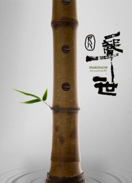 在大陆失传千年，这部纪录电影将传统乐器尺八带回故土