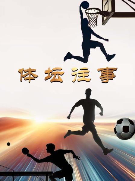 梦萦绿茵六十载年维泗