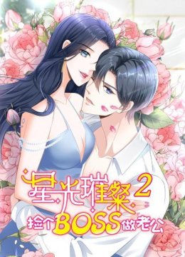 星光璀璨捡个boss做老公第2季