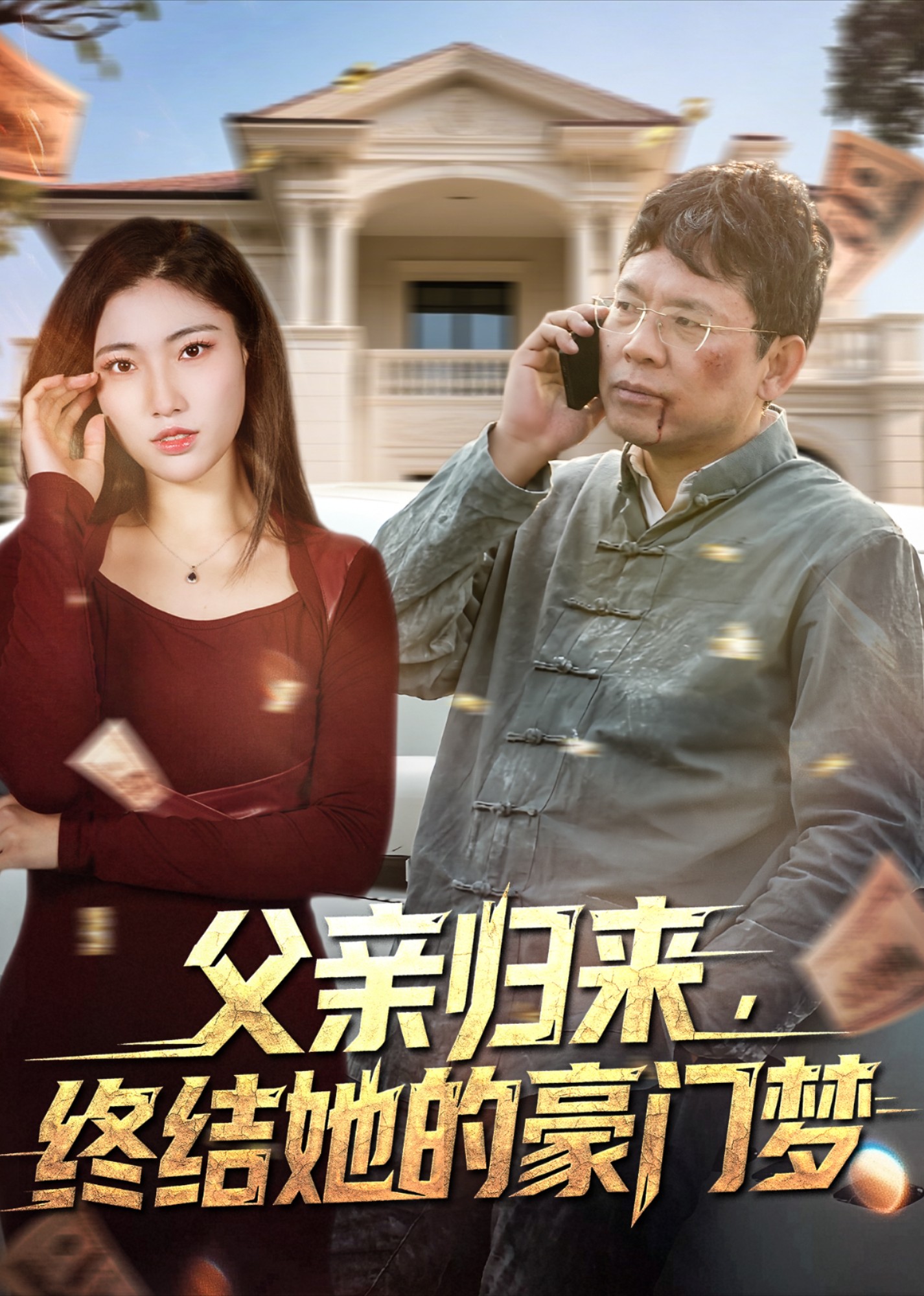 父亲归来，终结她的豪门梦