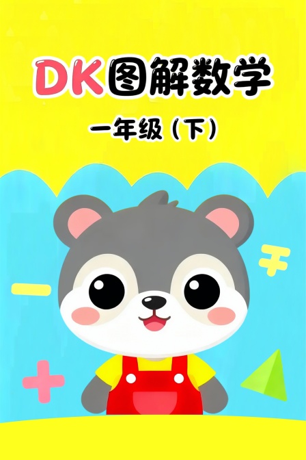 DK图解数学一年级下