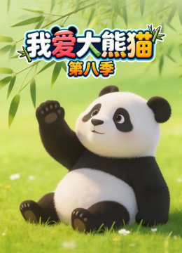 我爱大熊猫第8季