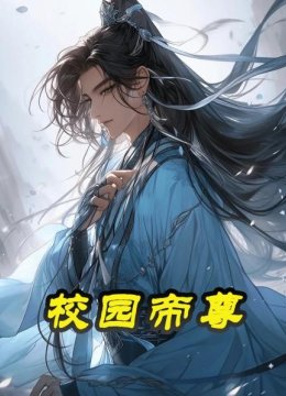 校园帝尊