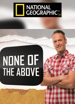 街头科学实验室第1季