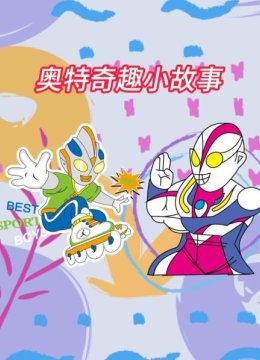 奥特奇趣小故事