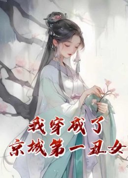 我穿成了京城第一丑女