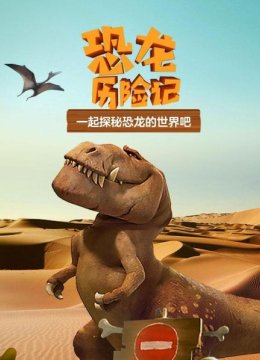 恐龙历险记预告片