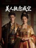 美人执念成空