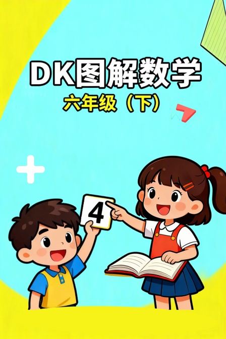 DK图解数学六年级下