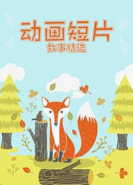 动画短片故事精选