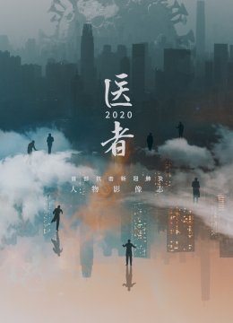医者2020
