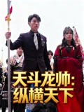 天斗龙帅纵横天下