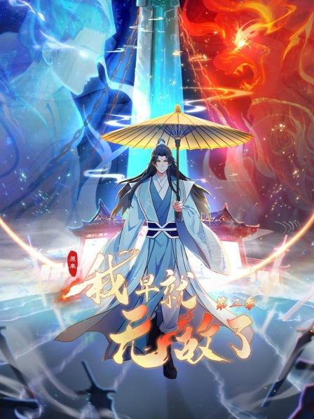 原来我早就无敌了第2季