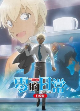 名侦探柯南零的日语常日语配版