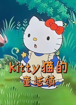 kitty猫的童话镇