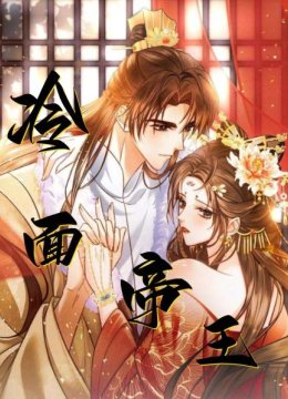 冷面帝王