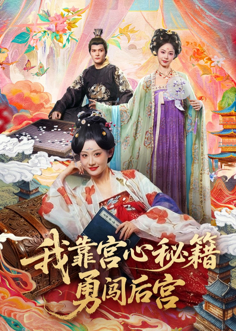 我靠宫心秘籍勇闯后宫