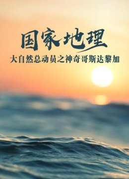 哥斯达黎加的自然物语