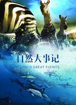 自然大事记