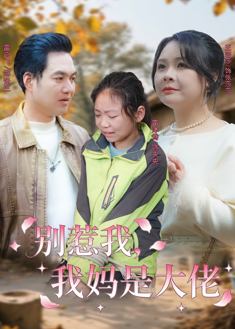 别惹我，我妈是大佬