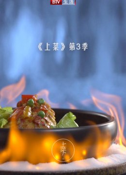 上菜第3季