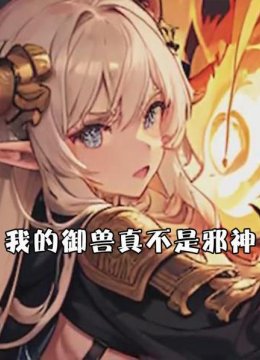 我的御兽真不是邪神