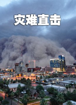 灾难直击