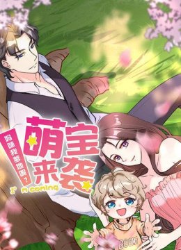 萌宝来袭妈咪我爹地呢