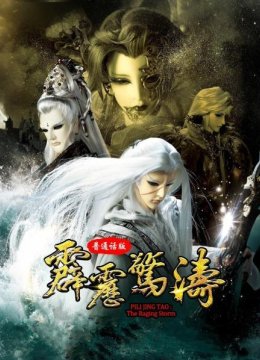 霹雳惊涛普通话版