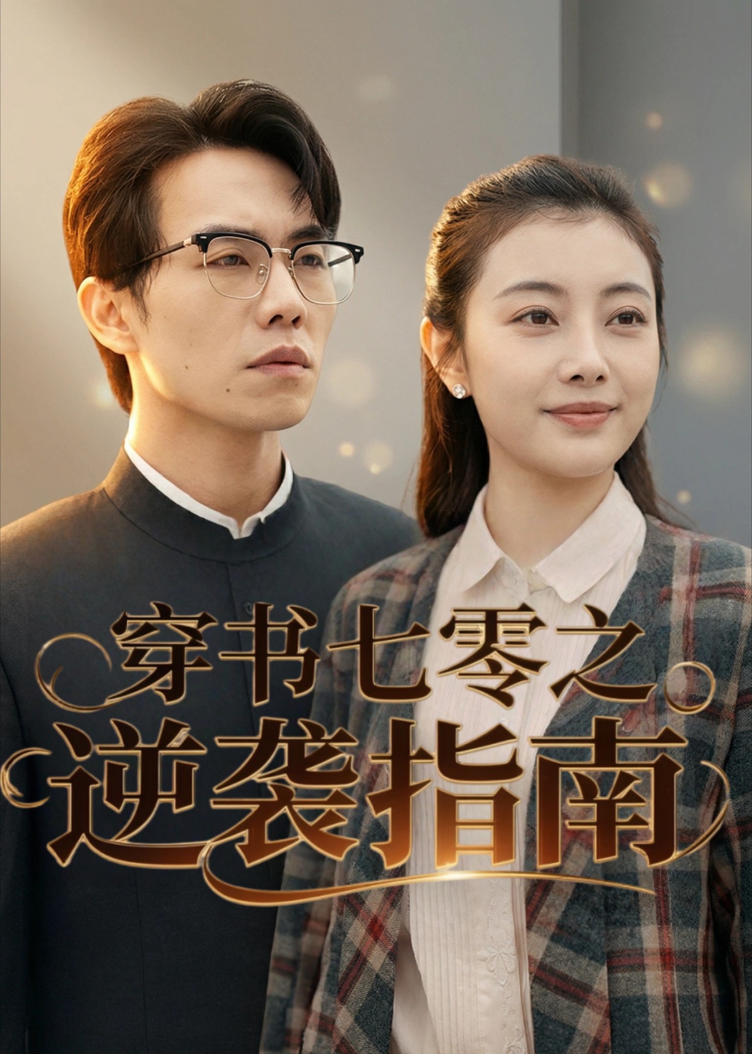 穿书七零之逆袭指南