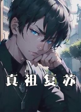 真祖复苏