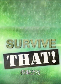 极限生存游戏第2季