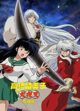 高桥留美子梦幻剧场犬夜叉特别篇