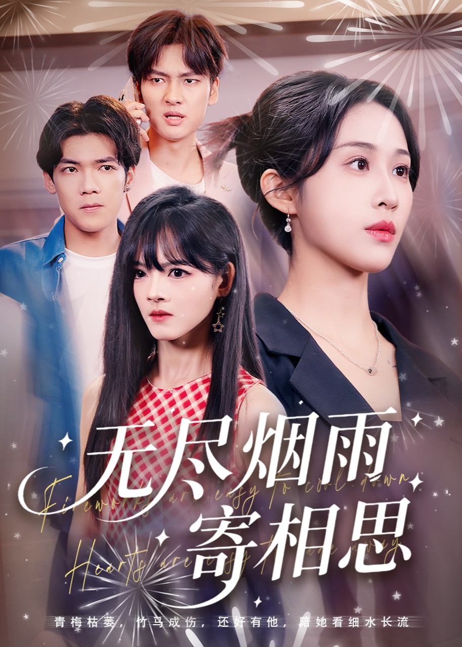 无尽烟雨寄相思