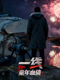 一线童年血债