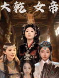 大乾女帝