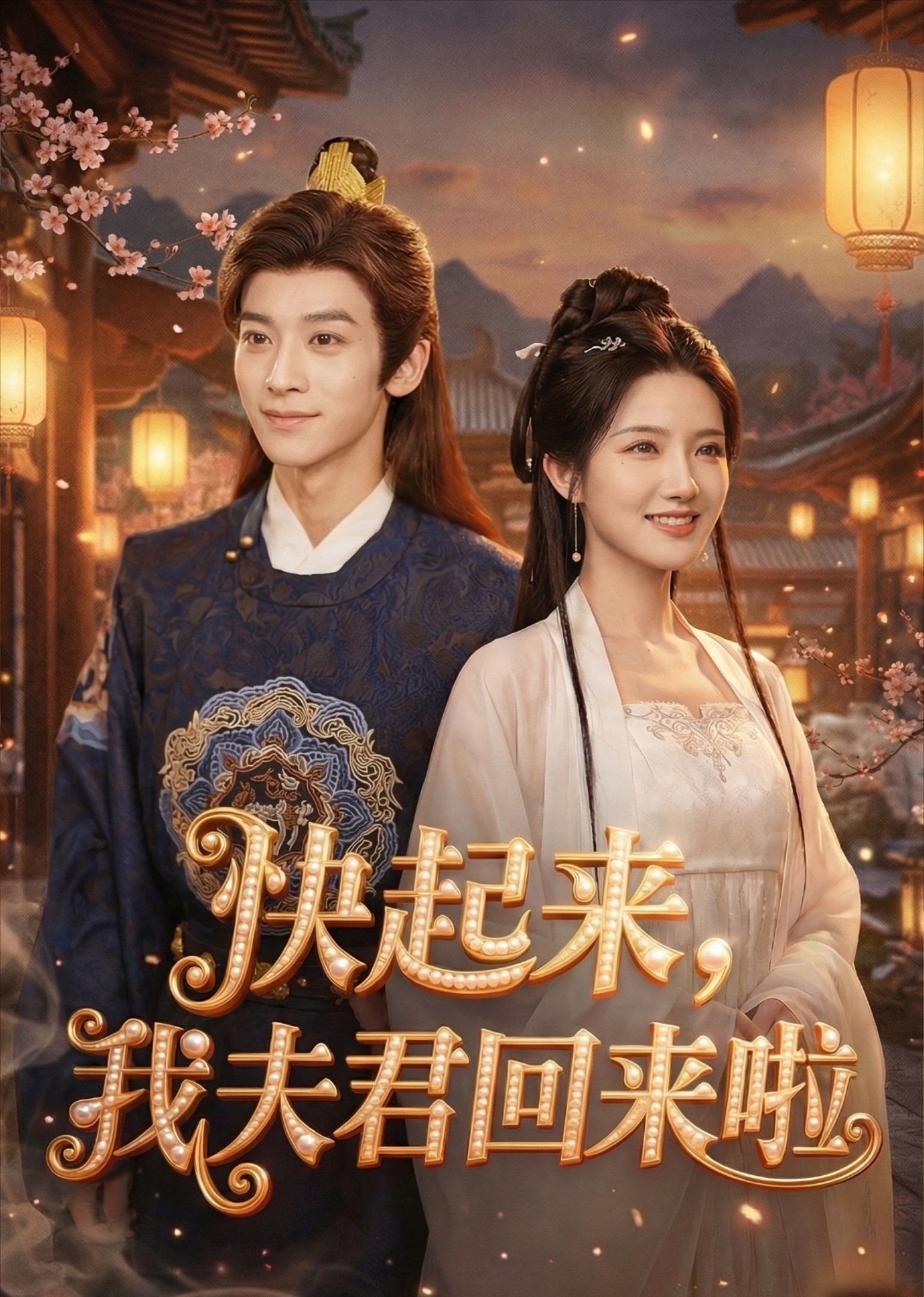 快起来，我夫君回来啦