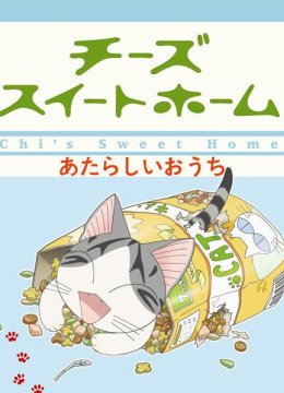 甜甜私房猫第2季