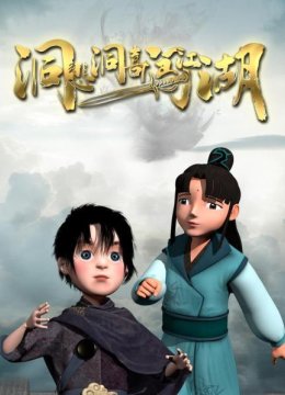 洞悲洞喜闯江湖