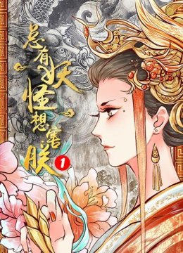 总有妖怪想害朕第1季