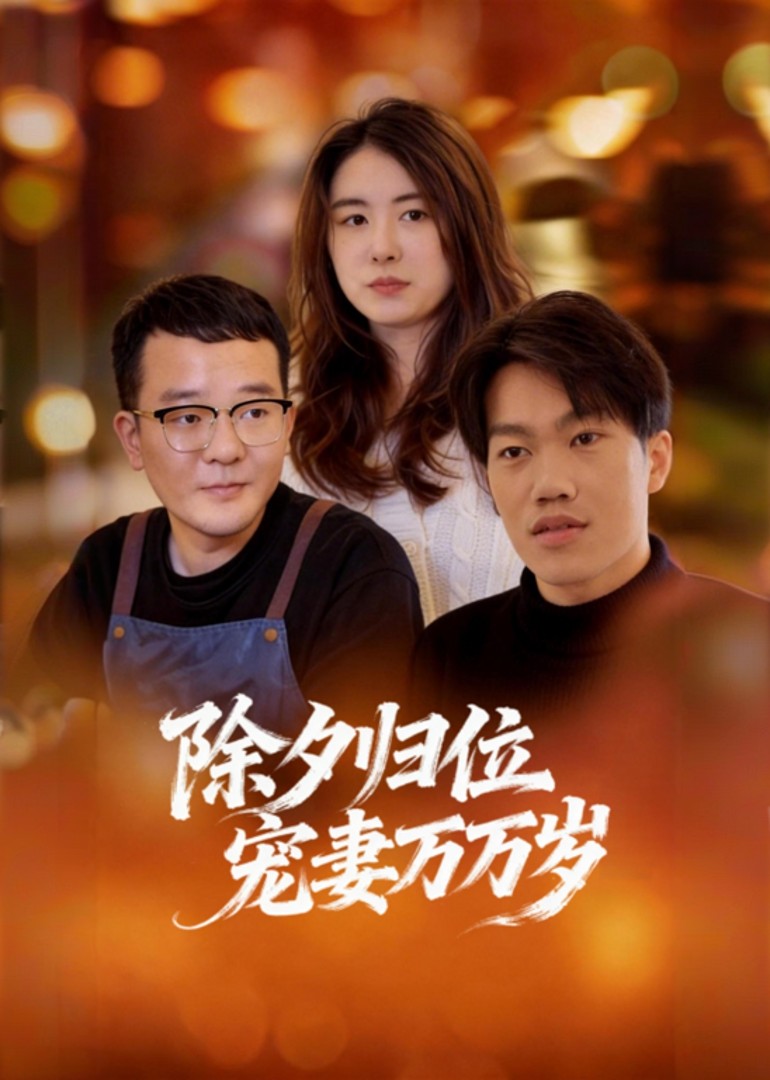 除夕归位宠妻万万岁