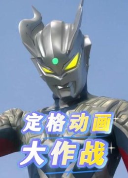 定格动画大作战