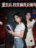 重生后，校花骗我去缅甸