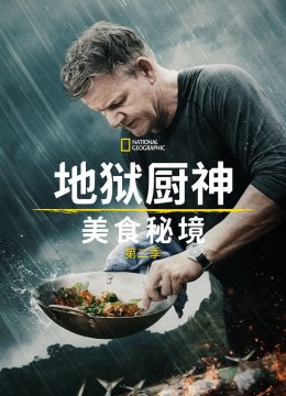 地狱厨神异国寻味第2季