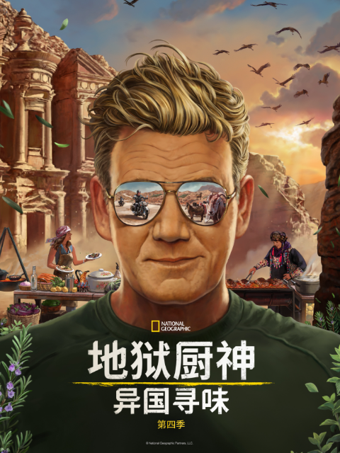 地狱厨神异国寻味第4季