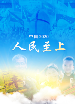 大陆2020人民至上