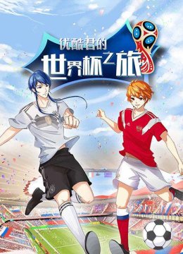 优酷君的世界杯之旅
