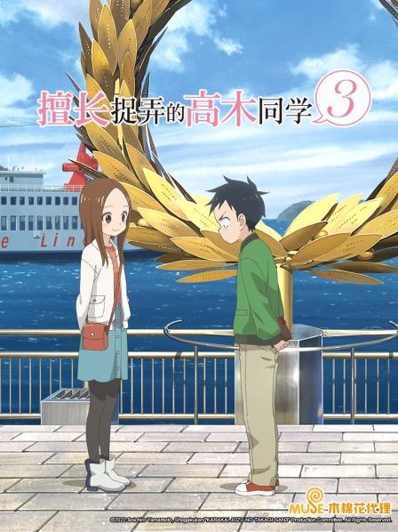 擅长捉弄的高木同学第3季