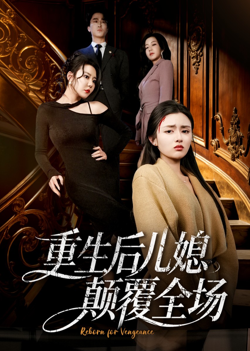 重生后儿媳颠覆全场