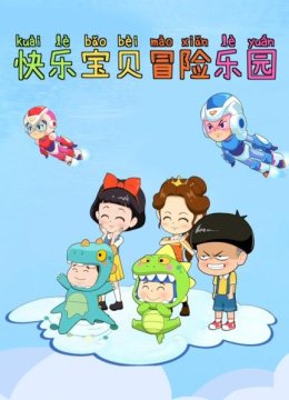 快乐宝贝冒险乐园